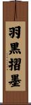 羽黒摺墨 Scroll