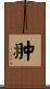 翀 Scroll