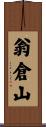 翁倉山 Scroll