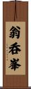 翁呑峯 Scroll
