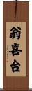 翁喜台 Scroll