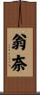 翁奈 Scroll