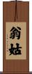 翁姑 Scroll