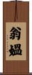 翁媼 Scroll