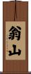 翁山 Scroll