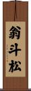 翁斗松 Scroll