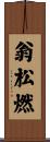 翁松燃 Scroll