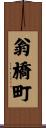 翁橋町 Scroll