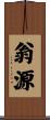 翁源 Scroll
