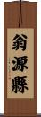 翁源縣 Scroll