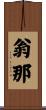 翁那 Scroll
