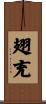 翅充 Scroll