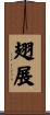 翅展 Scroll