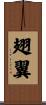 翅翼 Scroll