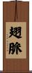 翅脈 Scroll