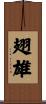 翅雄 Scroll