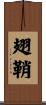 翅鞘 Scroll