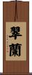 翆蘭 Scroll
