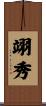 翊秀 Scroll