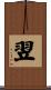翌 Scroll