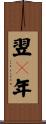 翌々年 Scroll