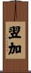 翌加 Scroll