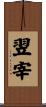 翌宰 Scroll