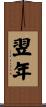 翌年 Scroll