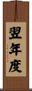 翌年度 Scroll