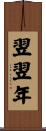 翌翌年 Scroll