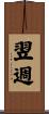 翌週 Scroll
