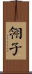 翎子 Scroll