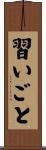 習いごと Scroll