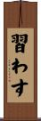 習わす Scroll