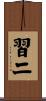 習二 Scroll