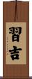 習吉 Scroll