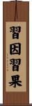 習因習果 Scroll
