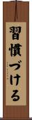 習慣づける Scroll