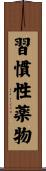 習慣性薬物 Scroll