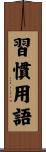 習慣用語 Scroll