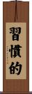 習慣的 Scroll