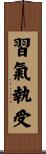 習氣執受 Scroll