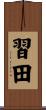 習田 Scroll