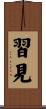 習見 Scroll
