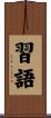 習語 Scroll