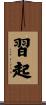 習起 Scroll