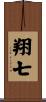 翔七 Scroll