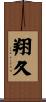 翔久 Scroll