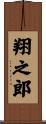 翔之郎 Scroll