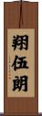 翔伍朗 Scroll